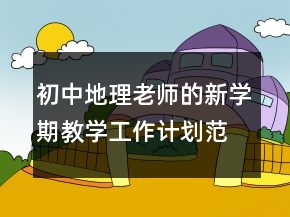 初中地理老師的新學(xué)期教學(xué)工作計劃范文