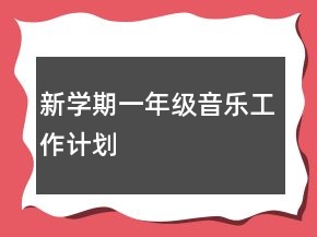 新學期一年級音樂工作計劃
