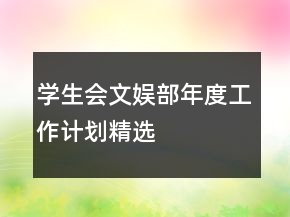 學(xué)生會(huì)文娛部年度工作計(jì)劃精選