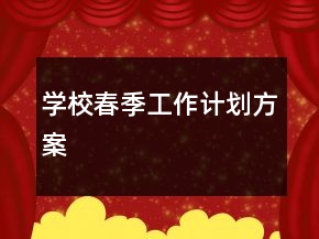 學(xué)校春季工作計(jì)劃方案