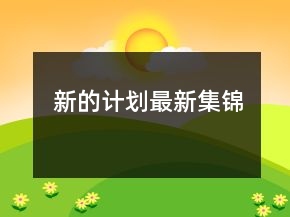 新的計(jì)劃最新集錦