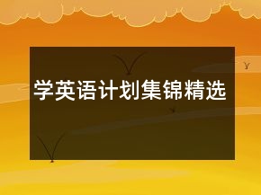 學英語計劃集錦精選