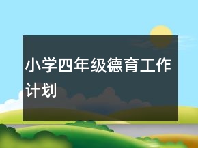 小學四年級德育工作計劃