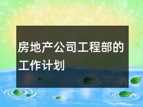 房地產(chǎn)公司工程部的工作計劃