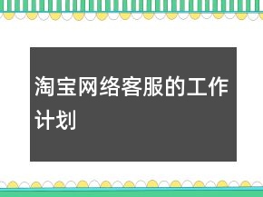 淘寶網絡客服的工作計劃