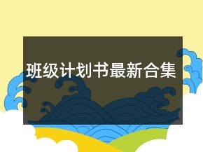 班級(jí)計(jì)劃書(shū)最新合集