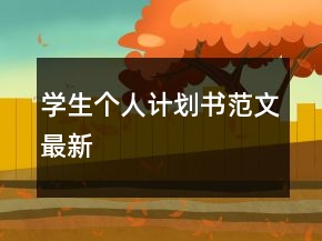 學(xué)生個人計劃書范文最新