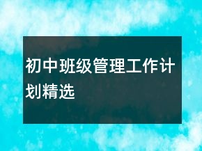 初中班級管理工作計劃精選