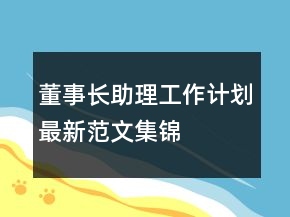 董事長助理工作計(jì)劃最新范文集錦