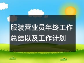 服裝營業(yè)員年終工作總結(jié)以及工作計劃范文