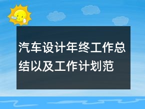 汽車設計年終工作總結(jié)以及工作計劃范文