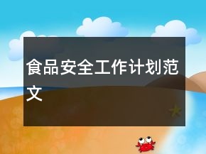 食品安全工作計(jì)劃范文