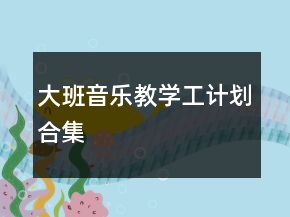 大班音樂教學(xué)工計劃合集