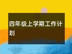 四年級上學期工作計劃