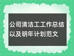 公司清潔工工作總結(jié)以及明年計劃范文