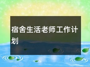 宿舍生活老師工作計劃