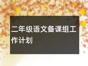 二年級語文備課組工作計劃