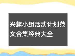興趣小組活動計劃范文合集經(jīng)典大全