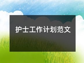 護士工作計劃范文