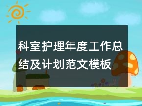 科室護理年度工作總結及計劃范文模板