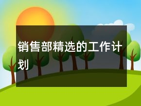 銷售部精選的工作計(jì)劃