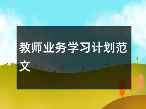 教師業(yè)務(wù)學(xué)習(xí)計(jì)劃范文