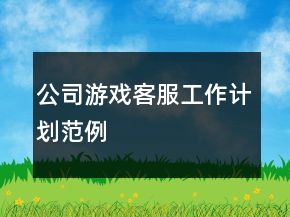 公司游戲客服工作計劃范例