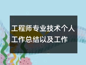 工程師專業(yè)技術(shù)個(gè)人工作總結(jié)以及工作計(jì)劃范文