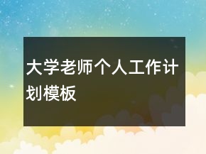 大學(xué)老師個(gè)人工作計(jì)劃模板