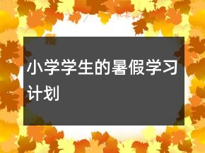 小學(xué)學(xué)生的暑假學(xué)習(xí)計(jì)劃