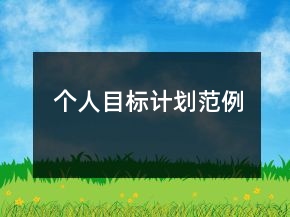 個(gè)人目標(biāo)計(jì)劃范例