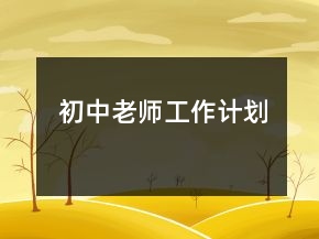 初中老師工作計劃