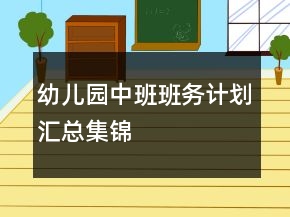 幼兒園中班班務(wù)計(jì)劃匯總集錦