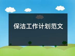 保潔工作計(jì)劃范文