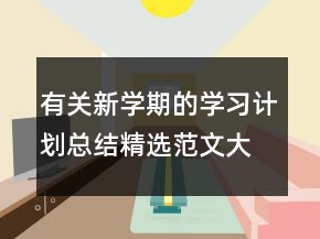 有關(guān)新學(xué)期的學(xué)習(xí)計(jì)劃總結(jié)精選范文大全