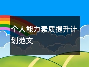 個人能力素質(zhì)提升計劃范文