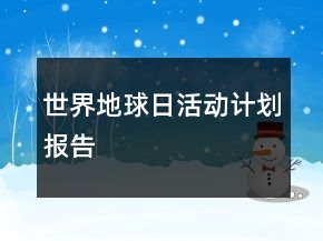 世界地球日活動計劃報告