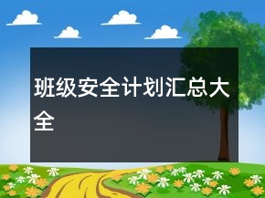 班級安全計劃匯總大全