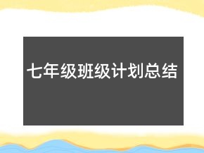 七年級(jí)班級(jí)計(jì)劃總結(jié)
