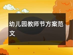 幼兒園教師節(jié)方案范文