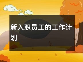 新入職員工的工作計劃