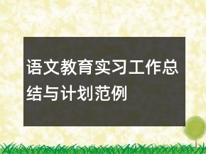 語文教育實(shí)習(xí)工作總結(jié)與計(jì)劃范例