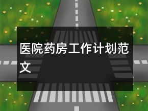 醫(yī)院藥房工作計劃范文