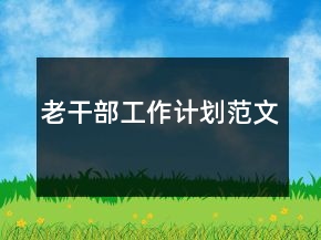 老干部工作計劃范文