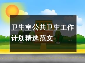 衛(wèi)生室公共衛(wèi)生工作計(jì)劃精選范文