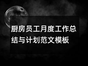 廚房員工月度工作總結(jié)與計劃范文模板