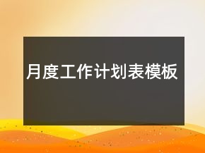 月度工作計劃表模板