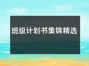 班級計劃書集錦精選