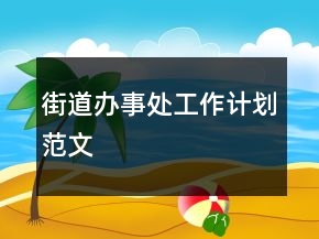 街道辦事處工作計劃范文
