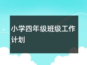 小學四年級班級工作計劃